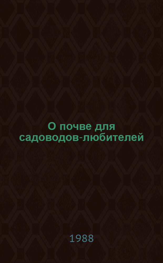 О почве для садоводов-любителей
