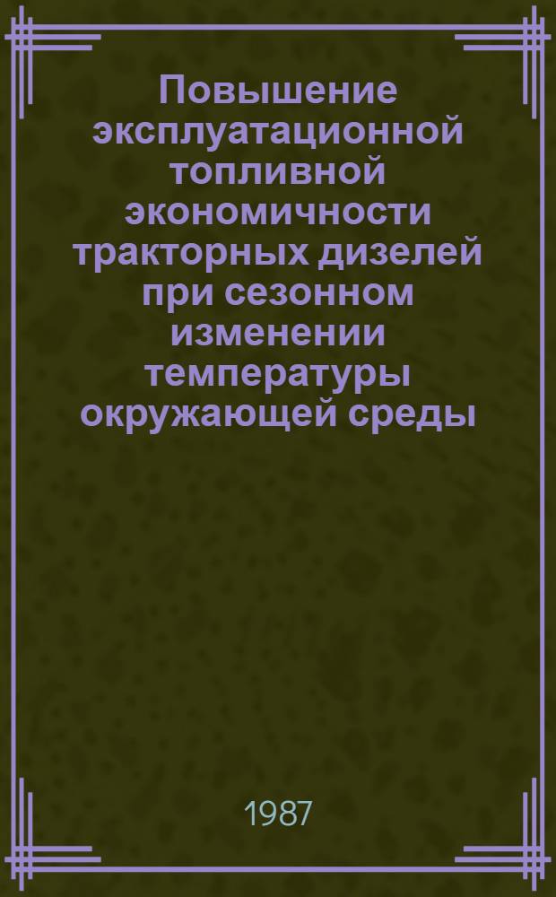 Повышение эксплуатационной топливной экономичности тракторных дизелей при сезонном изменении температуры окружающей среды : Автореф. дис. на соиск. учен. степ. канд. техн. наук : (05.04.02)