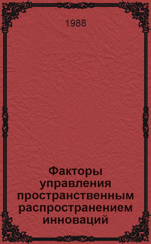 Факторы управления пространственным распространением инноваций : Автореф. дис. на соиск. учен. степ. к. э. н