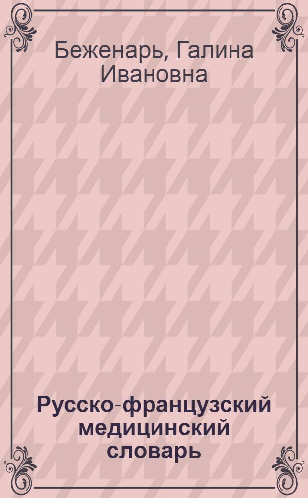 Русско-французский медицинский словарь = Dictionnaire de medecine ruse-francais : Ок. 42000 терминов