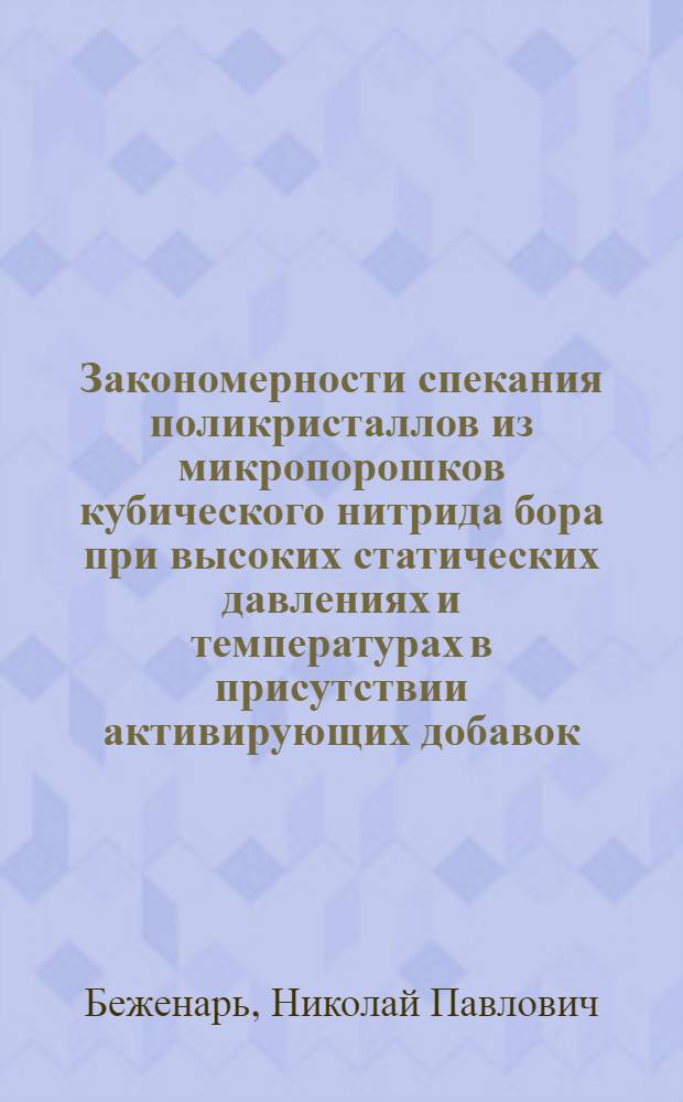Закономерности спекания поликристаллов из микропорошков кубического нитрида бора при высоких статических давлениях и температурах в присутствии активирующих добавок : Автореф. дис. на соиск. учен. степ. к. т. н