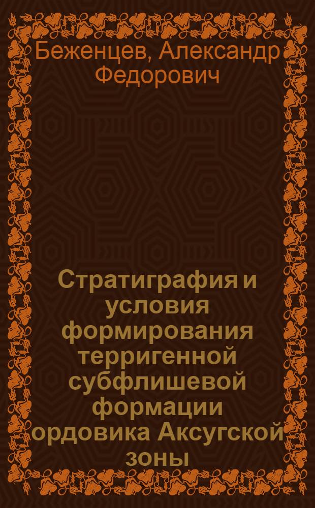Стратиграфия и условия формирования терригенной субфлишевой формации ордовика Аксугской зоны (Западный Саян) : Автореф. дис. на соиск. учен. степ. канд. геол.-минерал. наук : (04.00.09)