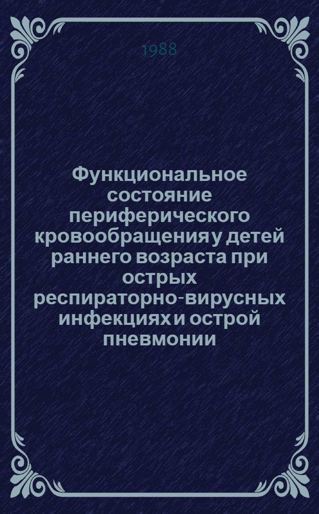 Функциональное состояние периферического кровообращения у детей раннего возраста при острых респираторно-вирусных инфекциях и острой пневмонии : Автореф. дис. на соиск. учен. степ. канд. мед. наук : (14.00.09)