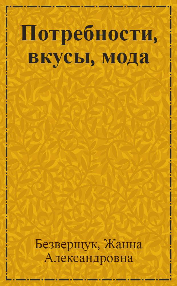 Потребности, вкусы, мода