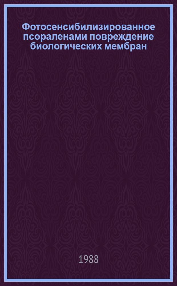 Фотосенсибилизированное псораленами повреждение биологических мембран : Автореф. дис. на соиск. учен. степ. канд. биол. наук : (03.00.02)
