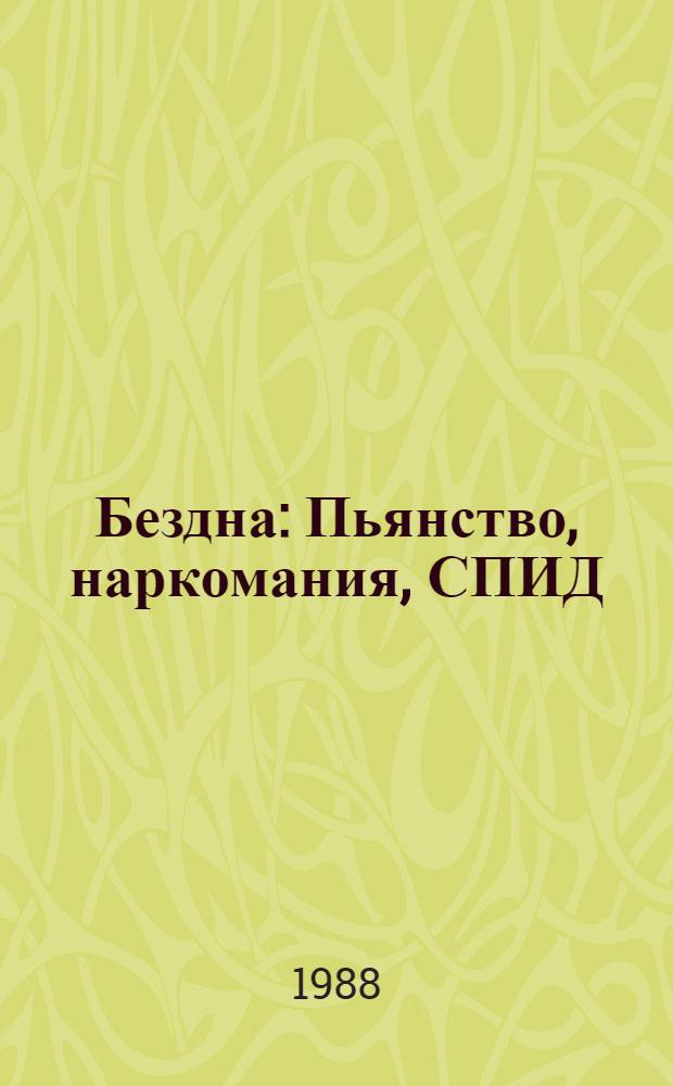 Бездна : Пьянство, наркомания, СПИД : Сборник
