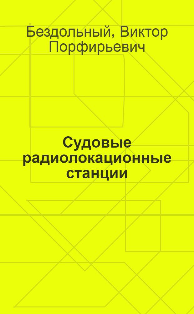 Судовые радиолокационные станции : Учеб. пособие для студентов спец. 2402 "Судовождение на мор. путях"