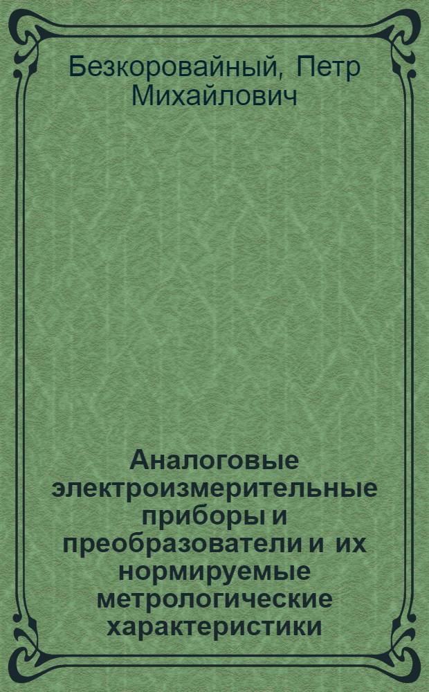 Аналоговые электроизмерительные приборы и преобразователи и их нормируемые метрологические характеристики : Конспект лекций