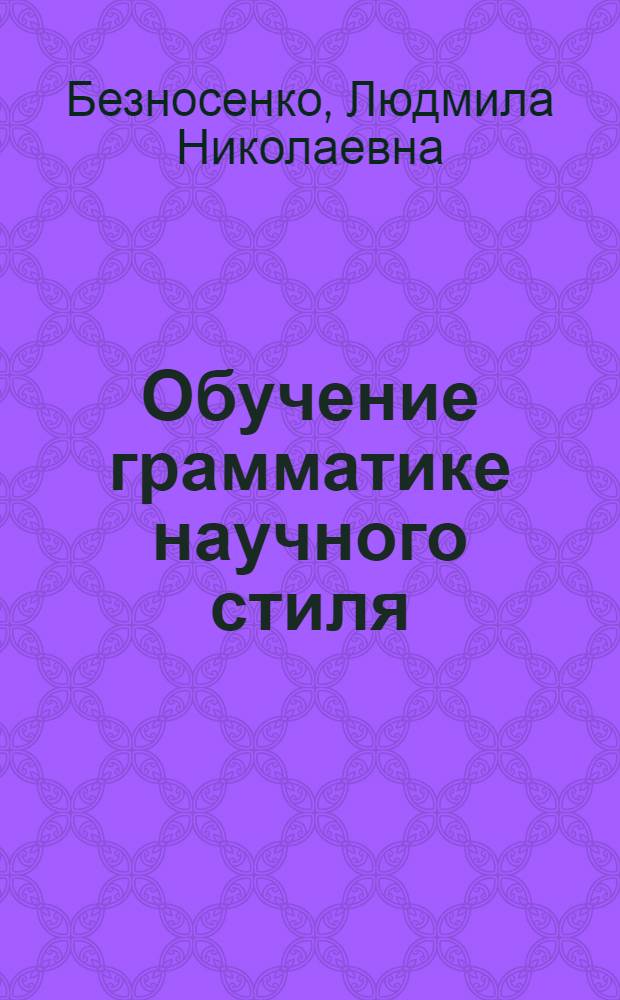 Обучение грамматике научного стиля : Учеб. пособие