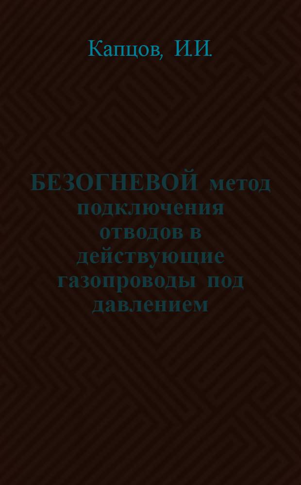 БЕЗОГНЕВОЙ метод подключения отводов в действующие газопроводы под давлением