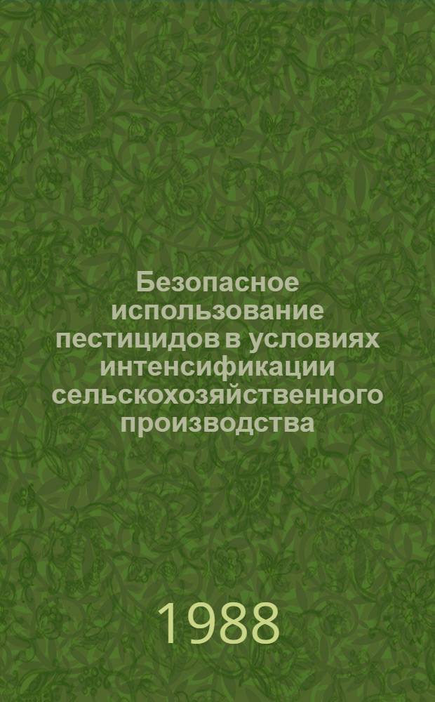 Безопасное использование пестицидов в условиях интенсификации сельскохозяйственного производства