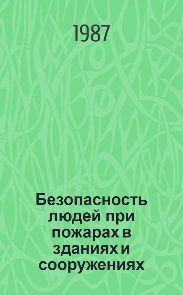 Безопасность людей при пожарах в зданиях и сооружениях : Сб. науч. тр