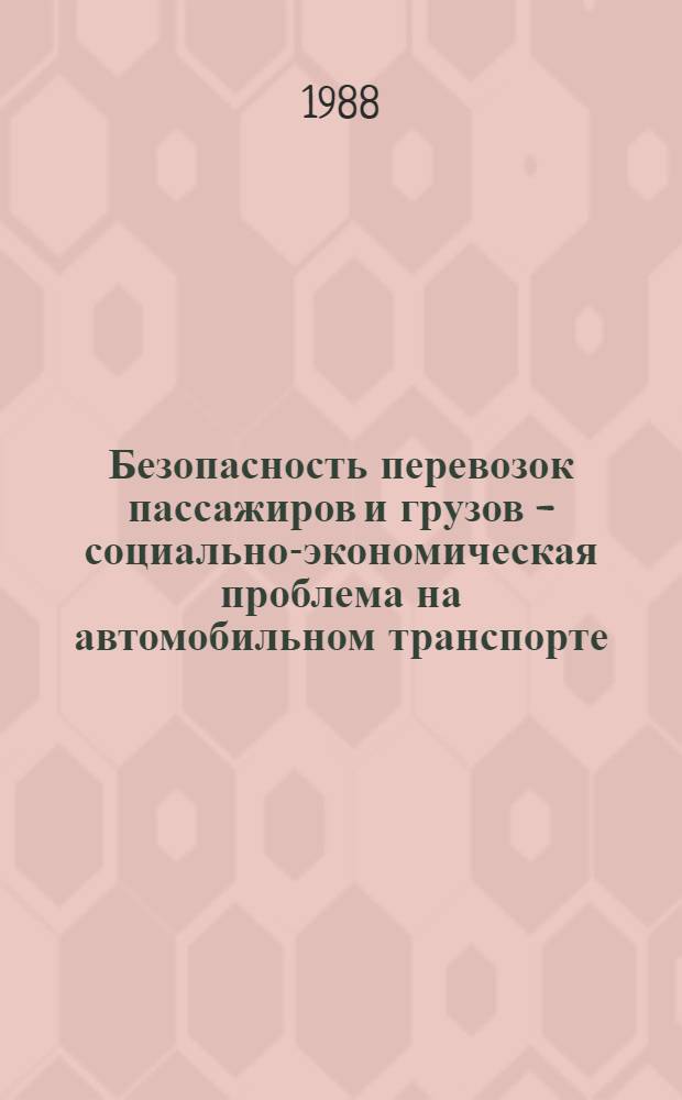 Безопасность перевозок пассажиров и грузов - социально-экономическая проблема на автомобильном транспорте : Материалы семинара