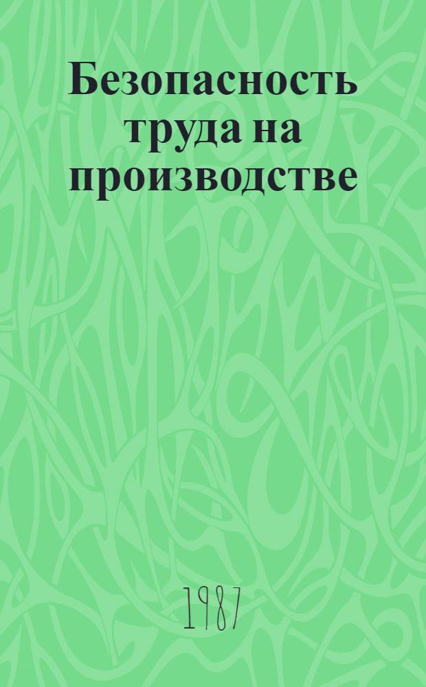 Безопасность труда на производстве : Сб. науч. работ ин-тов охраны труда ВЦСПС
