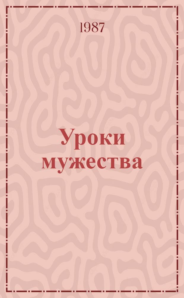 Уроки мужества