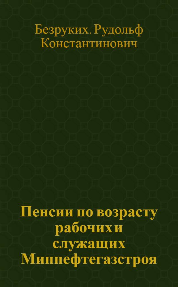 Пенсии по возрасту рабочих и служащих Миннефтегазстроя : Учеб. пособие