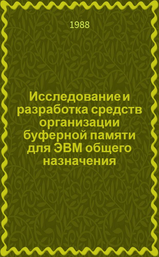 Исследование и разработка средств организации буферной памяти для ЭВМ общего назначения : Автореф. дис. на соиск. учен. степ. к. т. н