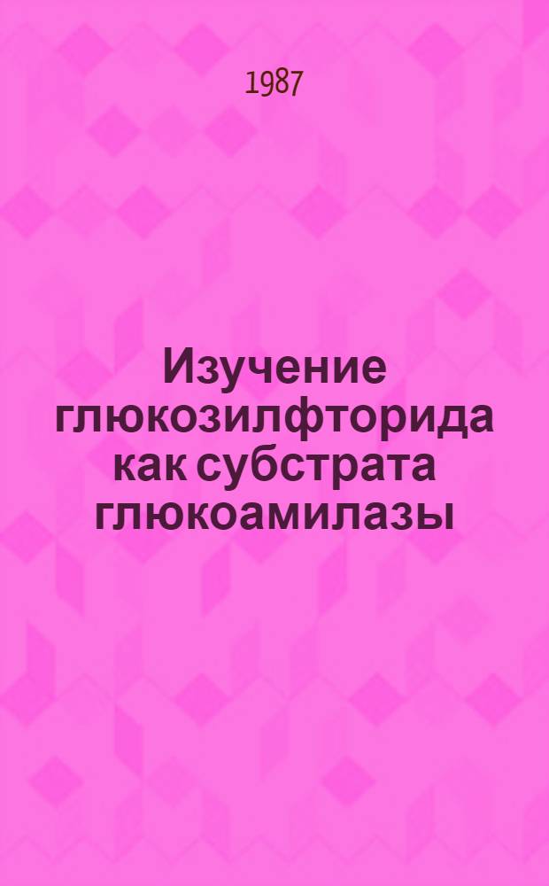 Изучение глюкозилфторида как субстрата глюкоамилазы