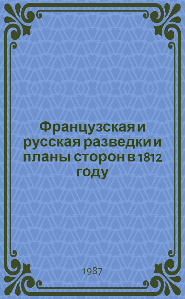 Французская и русская разведки и планы сторон в 1812 году : Автореф. дис. на соиск. учен. степ. канд. ист. наук : (07.00.02)