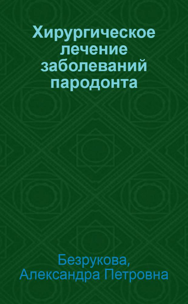 Хирургическое лечение заболеваний пародонта