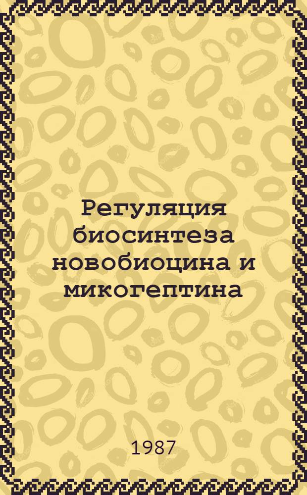 Регуляция биосинтеза новобиоцина и микогептина : Автореф. дис. на соиск. учен. степ. к. б. н