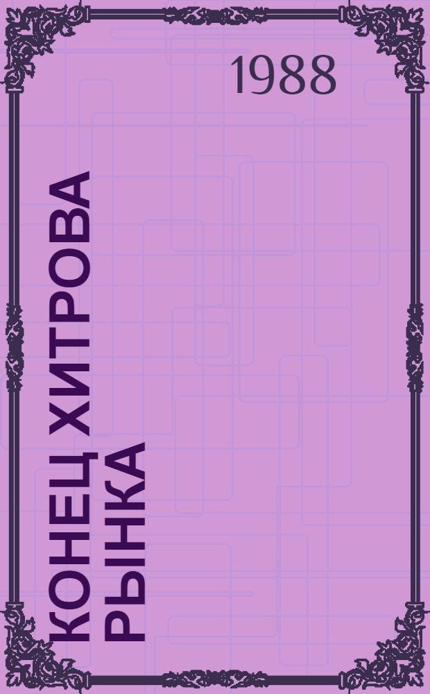 Конец Хитрова рынка; В полосе отчуждения; Покушение / Анатолий Безуглов, Юрий Кларов; Авт. послесловий Э. Хруцкий, В. Лессиг; Худож. В. Корольков, К. Фадин