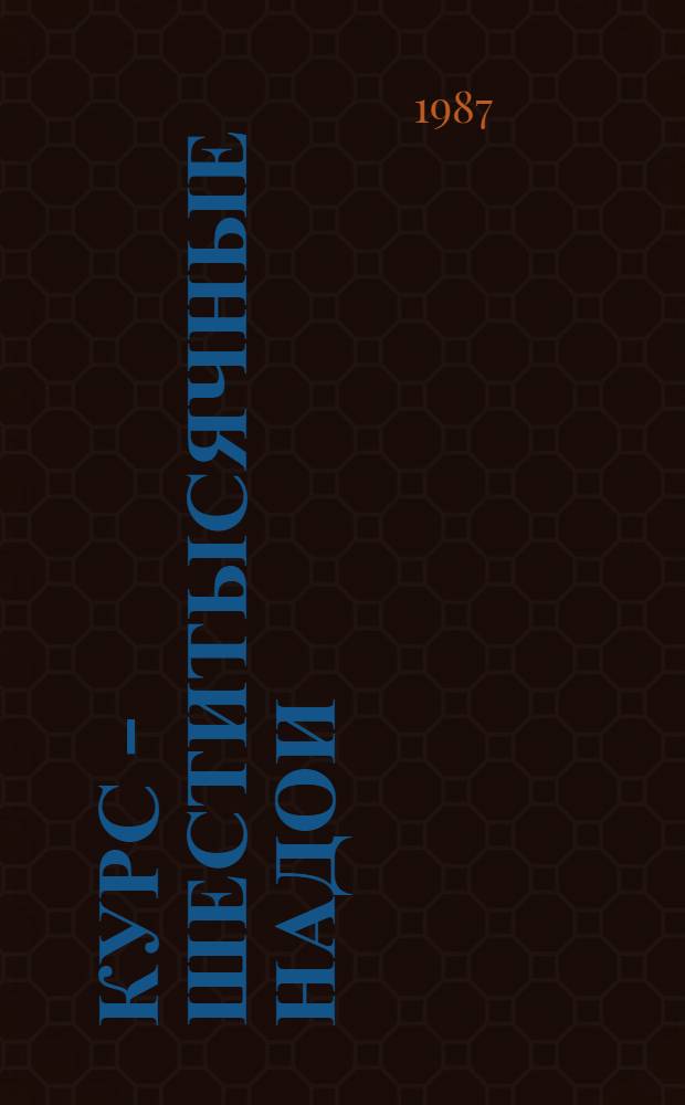 Курс - шеститысячные надои : Опыт работы колхоза им. М. Горького Ленинского р-на Моск. обл