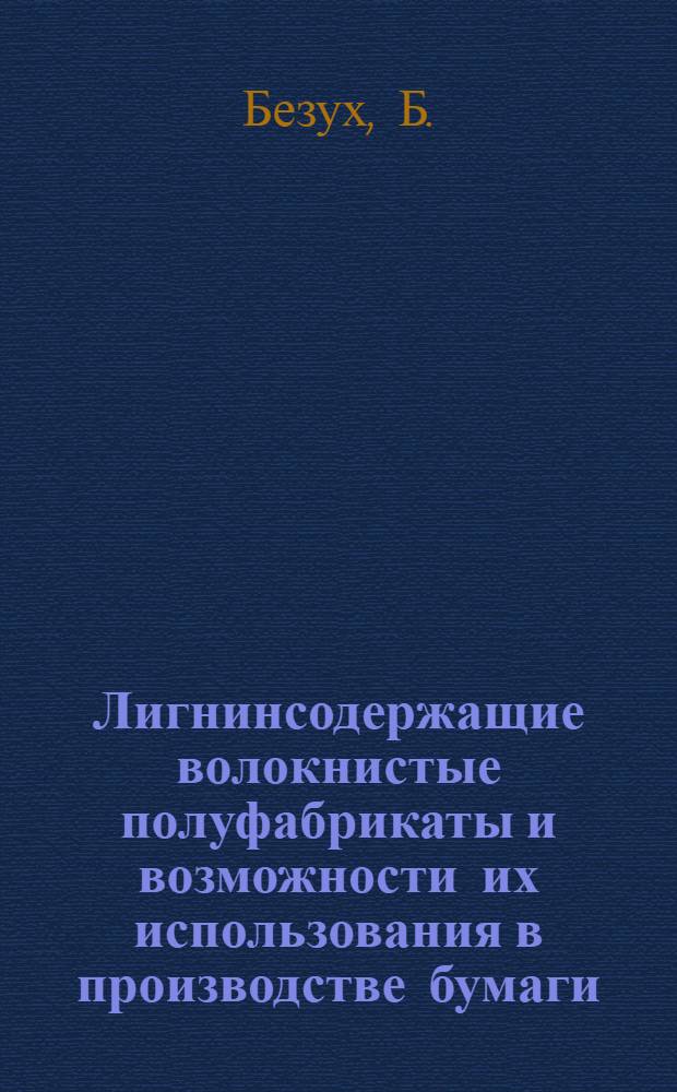 Лигнинсодержащие волокнистые полуфабрикаты и возможности их использования в производстве бумаги
