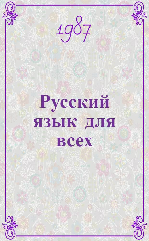 Русский язык для всех = Russian for Everybody : Рабочая тетрадь для говорящих на англ. яз
