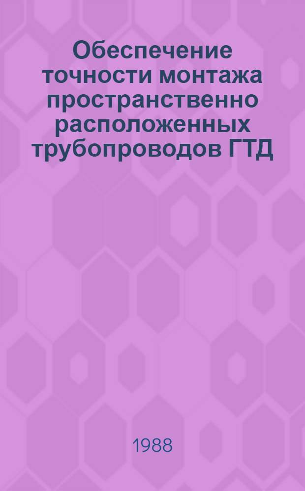 Обеспечение точности монтажа пространственно расположенных трубопроводов ГТД : Автореф. дис. на соиск. учен. степ. к. т. н