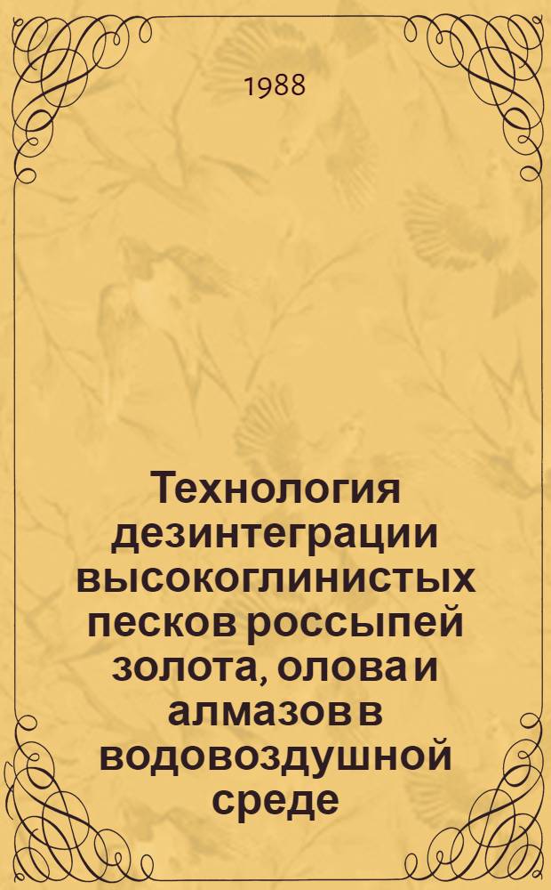 Технология дезинтеграции высокоглинистых песков россыпей золота, олова и алмазов в водовоздушной среде