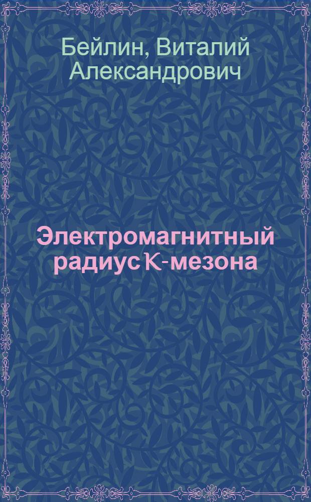 Электромагнитный радиус K-мезона