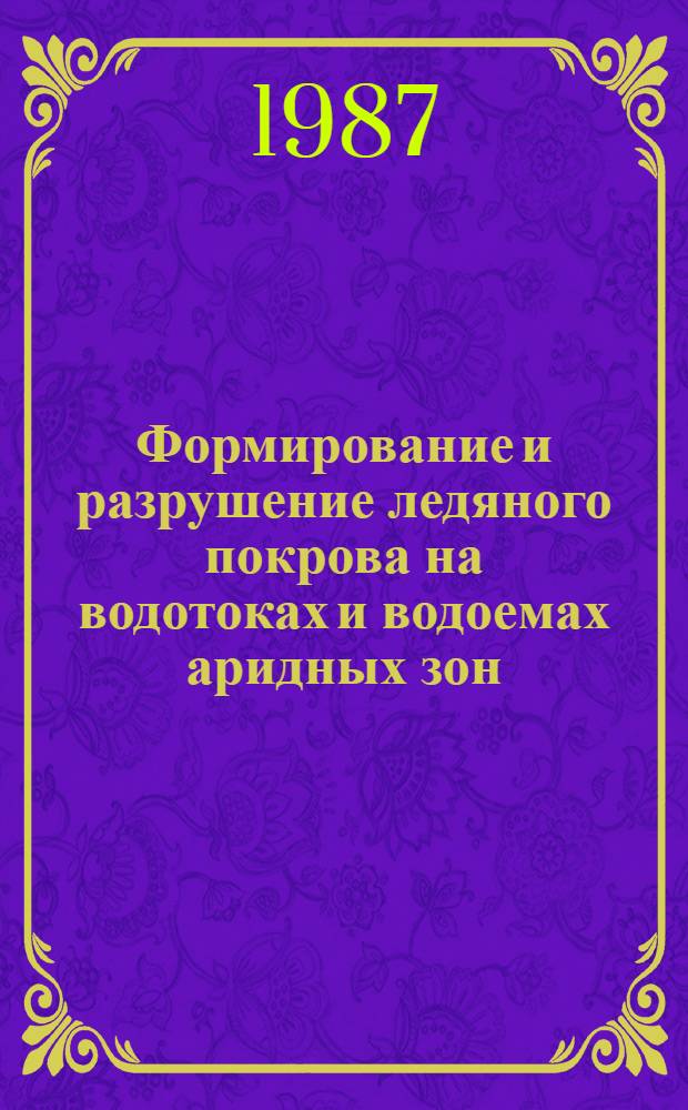 Формирование и разрушение ледяного покрова на водотоках и водоемах аридных зон : (На прим. Казахстана) : Автореф. дис. на соиск. учен. степ. д-ра геогр. наук : (11.00.07)