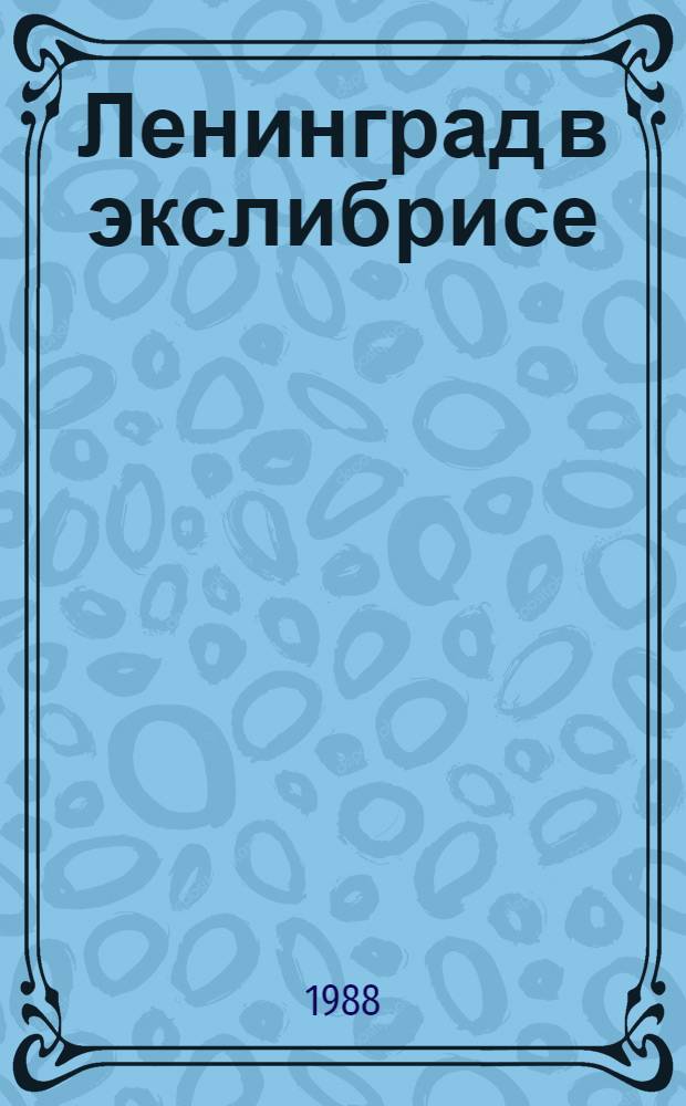Ленинград в экслибрисе