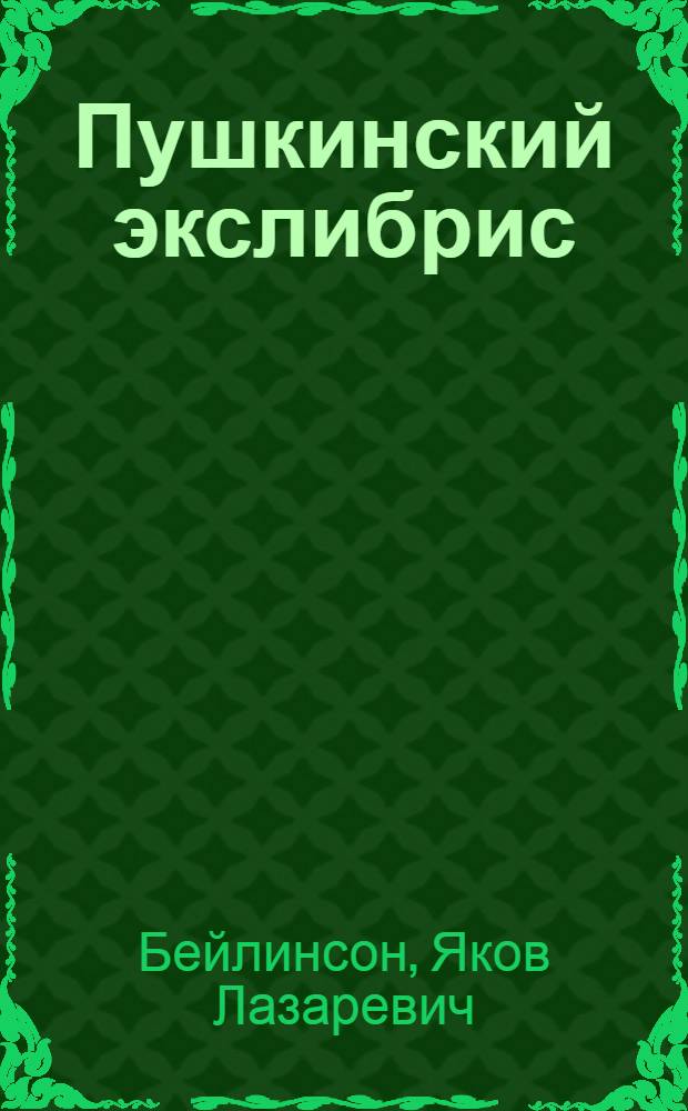 Пушкинский экслибрис