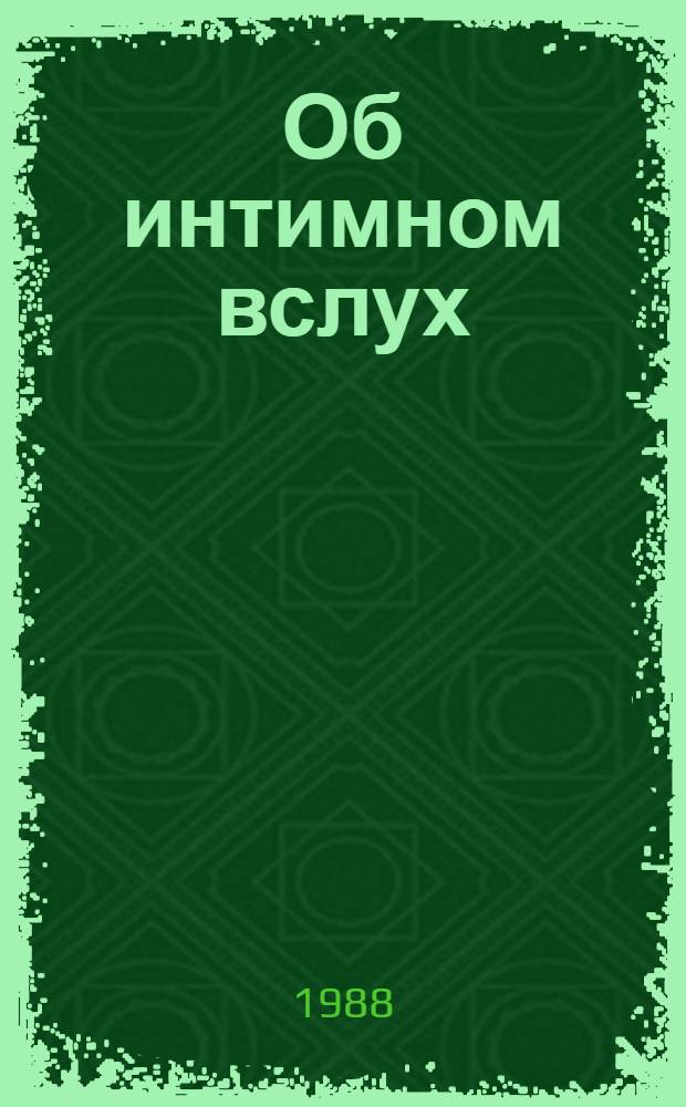 Об интимном вслух