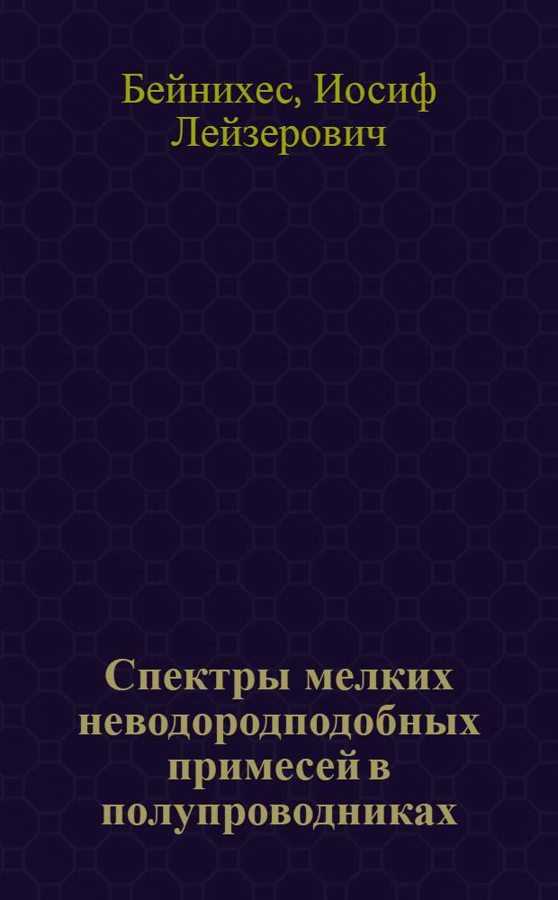 Спектры мелких неводородподобных примесей в полупроводниках : Автореф. дис. на соиск. учен. степ. канд. физ-.мат. наук : (01.04.10)