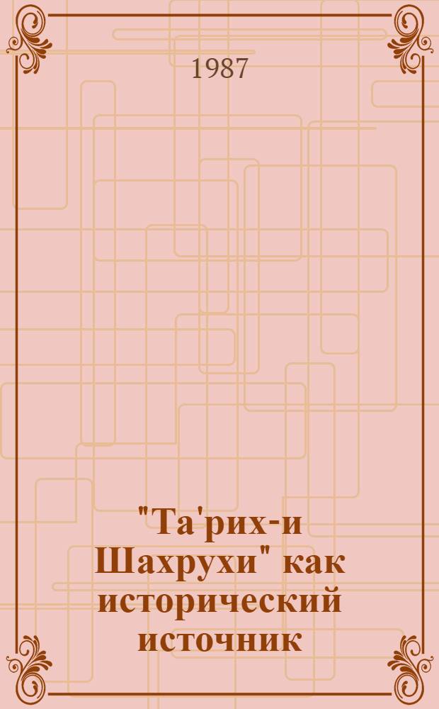 "Та'рих-и Шахрухи" как исторический источник : О труде Нийаза-Мухаммада Хуканди