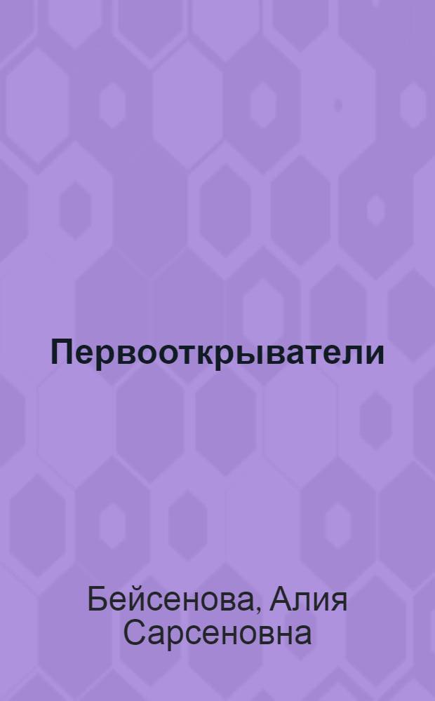 Первооткрыватели : Для ст. шк. возраста
