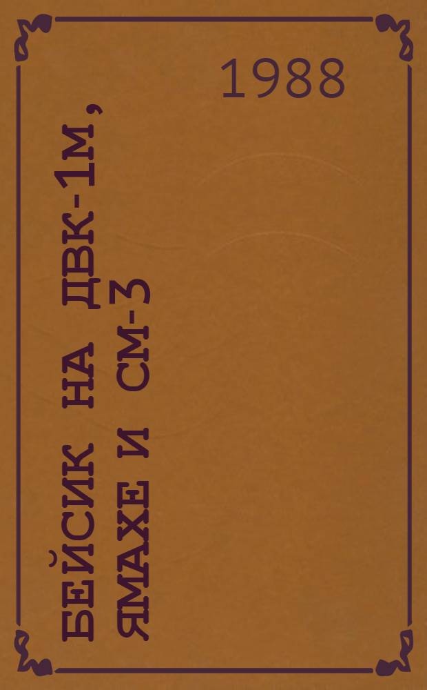 БЕЙСИК на ДВК-1М, ЯМАХЕ и СМ-3 (СМ-1420) : Метод. рекомендации