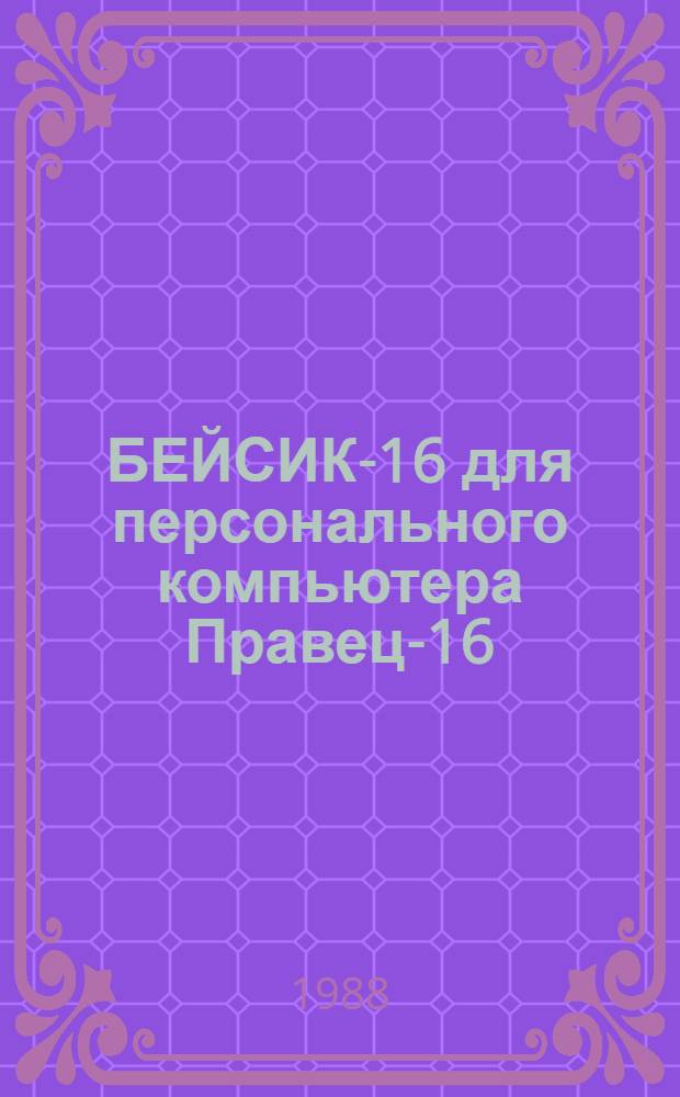 БЕЙСИК-16 для персонального компьютера Правец-16: 1.АОАЗ.01310-01