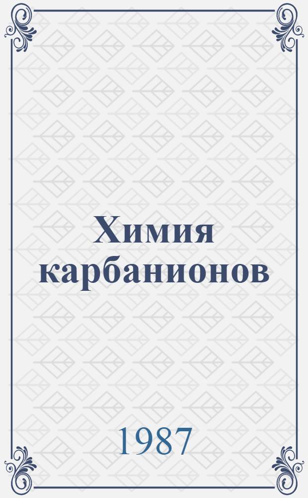 Химия карбанионов