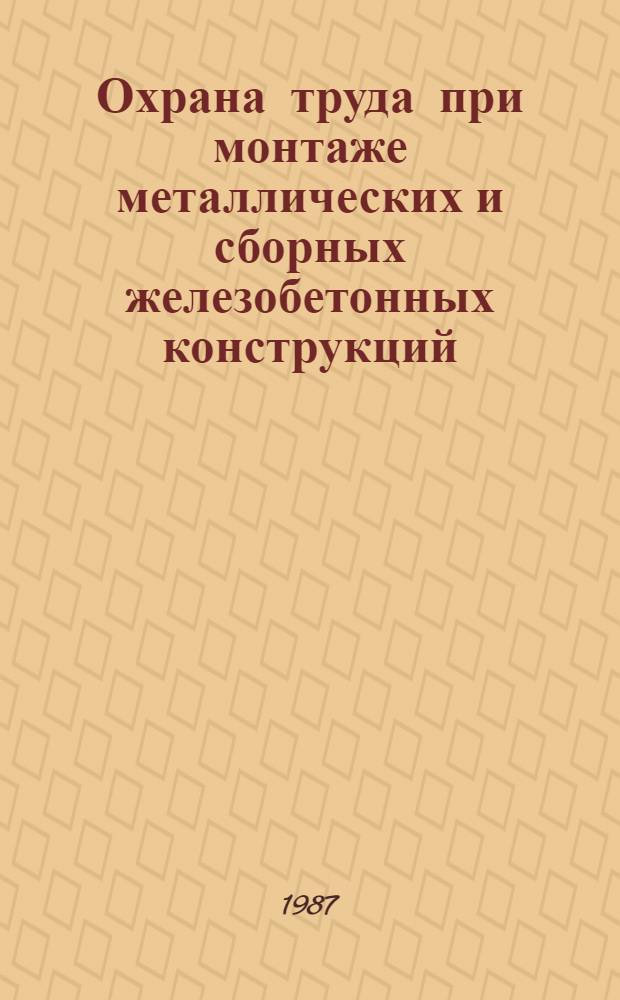 Охрана труда при монтаже металлических и сборных железобетонных конструкций : учебник для техникумов