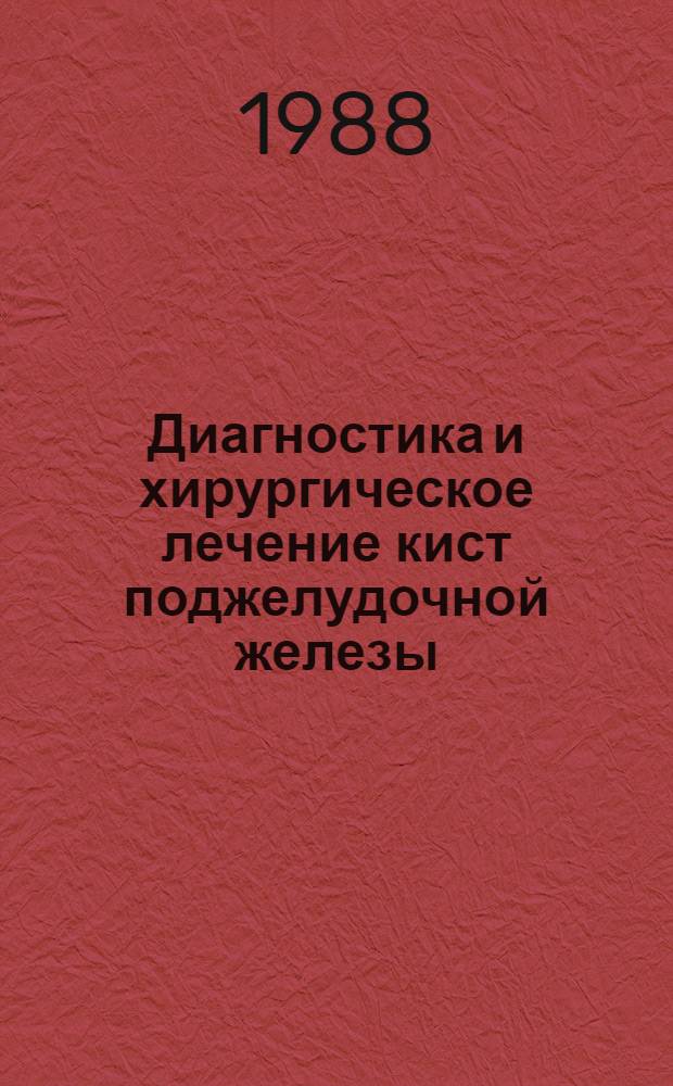Диагностика и хирургическое лечение кист поджелудочной железы : Автореф. дис. на соиск. учен. степ. канд. мед. наук : (14.00.27)