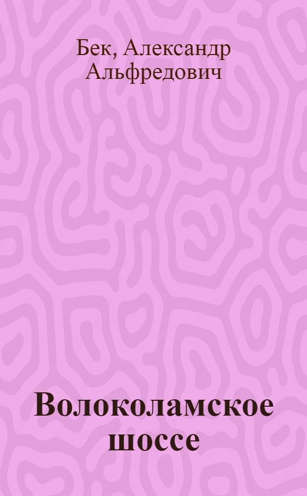 Волоколамское шоссе : Роман