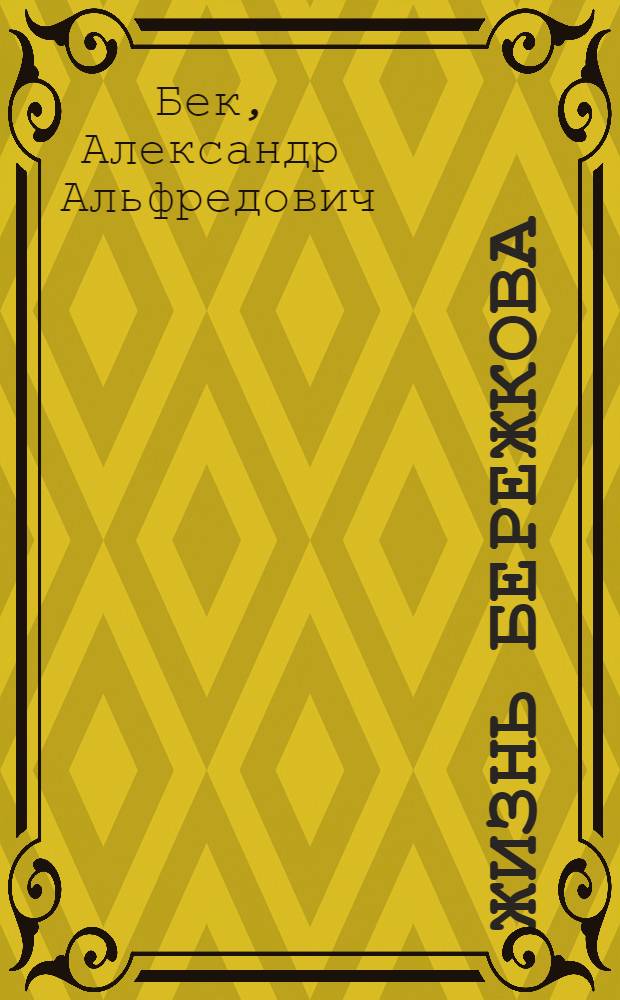 Жизнь Бережкова; Новое назначение / Александр Бек; Худож. С. Майоров