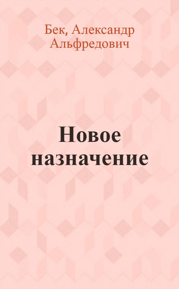 Новое назначение : Роман