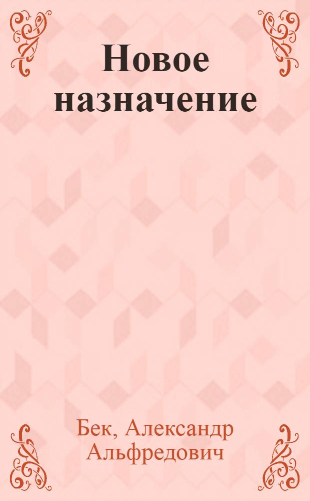 Новое назначение : Роман