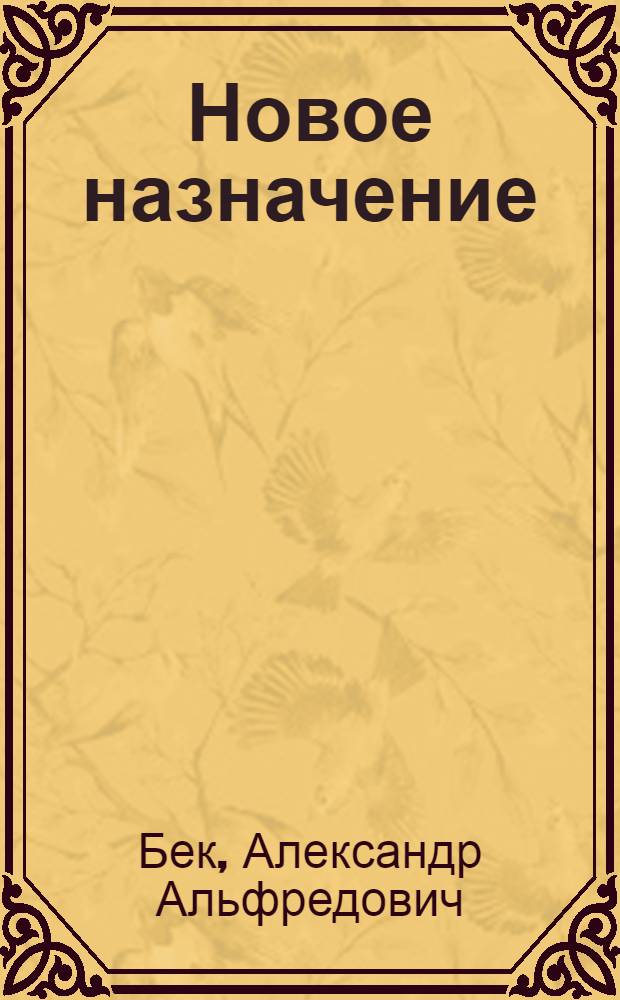 Новое назначение : Роман