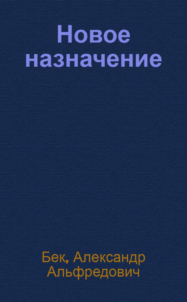 Новое назначение : Роман